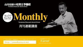 【社労士】2022試験対策Monthly8・9月号　特集1-1（労基・労災）