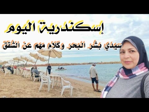 إسكندرية اليوم سيدي بشر كلام لمن يهمه الامر شقق الإيجار والسماسرة