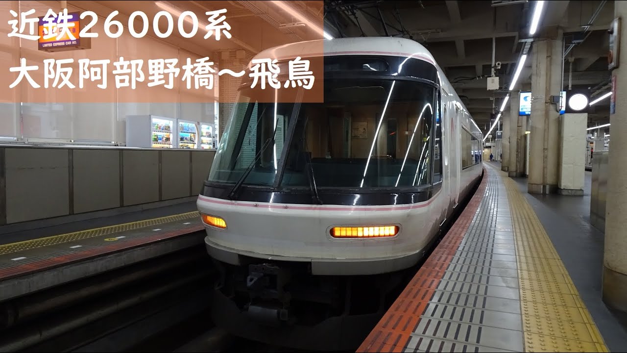 【走行音】 近鉄南大阪線～吉野線 26000系特急さくらライナー [大阪阿部野橋→飛鳥] Train Sound Kintetsu