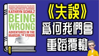 Ep1092 《失誤-為什麼我們總愛犯錯？》 丨Being Wrong Adventures in the Margin of Error丨作者Kathryn Schulz 丨陳老C丨廣東話
