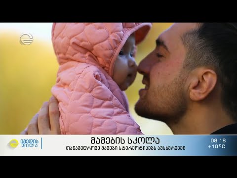 მამების სკოლა - თანამედროვე მამები სტერეოტიპებს ამსხვრევენ