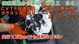 神奈川県から来店　走行２２０００ｋｍ　ＶＡＧ　ＷＲＸ　Ｓ４　ＣＶＴＦ圧送交換　エアコンメンテナンス　スラッジナイザー　ガラスのうろこ取り　ホイル鉄粉取り　スバル　SUBARU　トルコン太郎