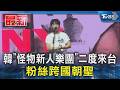 韓「怪物新人樂團」二度來台 粉絲跨國朝聖｜TVBS新聞 @TVBSNEWS01
