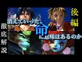 【徹底解説】クロノクロス　後編　Chrono Cross