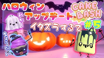 ケーキバッシュ Youtube