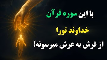 قدرتمندترین سوره قران|سوره ای که خداوند براش قسم خورده