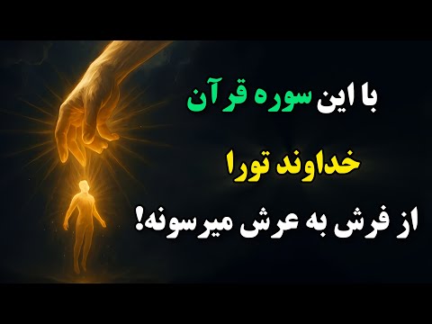 قدرتمندترین سوره قران سوره ای که خداوند براش قسم خورده