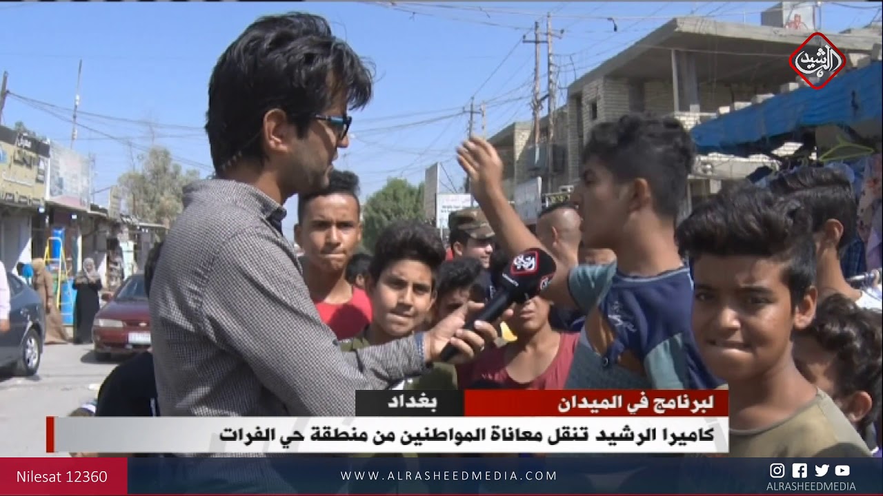 كاميرا الرشيد تنقل معاناة المواطنين من منطقة حي الفرات