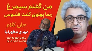 من گفتم سیمرغ، رضا پهلوی گفت ققنوس - جان کلام مهدی مطهرنیا