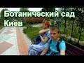 Прогулка по ботаническому саду в Киеве