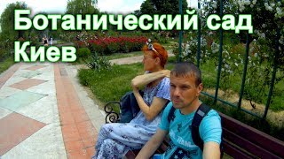 Прогулка по ботаническому саду в Киеве