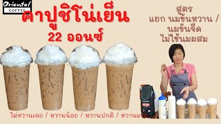 คาปูชิโน่เย็นสูตร แก้ว 22 ออนซ์ แยกส่วนผสมให้เข้าใจ แบบทีละขั้นตอน step by step