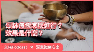 透過耳朵來療癒方式：頌缽音療｜文森Podcast