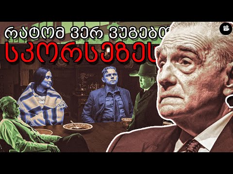 რატომ ვერ ვუგებთ მარტინ სკორსეზეს?