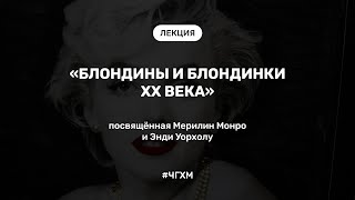 Лекция «Блондины и блондинки XX века», посвящённая Мерилин Монро и Энди Уорхолу