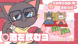 【雑談】子ネコVtuberのひなまつり配信！！20250303