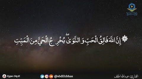 #عبدالله_الخلف || تلاوة مميزة من سورة الأنعام - { إن الله فالق الحب والنوى }