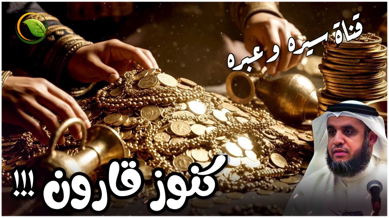 قصص القران | عندما خُسف بقارون وبداره الأرض .. قصة قارون وكنوزه التي كانت سبباً في هلاكه_نواف السالم