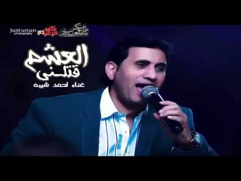 أحمد شيبه العشم قتلنى    3 2
