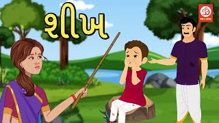 શીખ| Gujarati Story | Gujarati Varta | Stories | Gujarati Rhymes