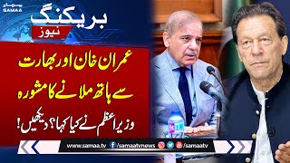 PM Shehbaz Sharif Ko Imran Khan Se Hath Milany Ka Mashwara | Breaking News