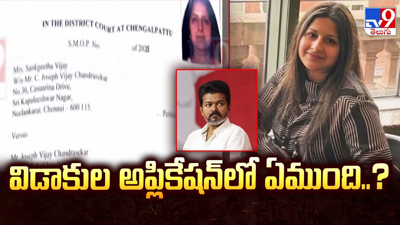 TVK Vijay wife Sangeetha Divorce Petition : విడాకుల అప్లికేషన్ లో ఏముంది..? - TV9