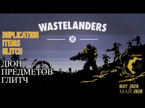 Видео: Патч Fallout 76 убирает дублирование предметов и делает заколки легче