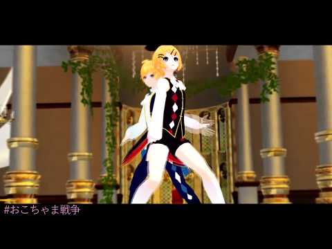 [MMD] Childish War (おこちゃま戦争)
