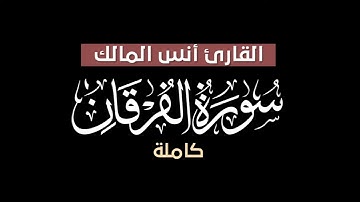 سورة الفرقان كاملة قرآن شاشة سوداء للنوم بصوت القارئ أنس المالك لعام ١٤٤٠ هـ    كرومات قرآن1080P HD