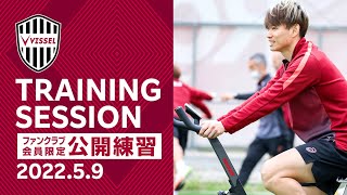 【公開練習】鳥栖戦に向けて！2022.05.09 トレーニング