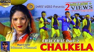 CHALKELA  || छलकेला || Singer-Munna Dhamal || Actor-Binod & Sandhya Rani || New Nagpuri Song 2019 chords