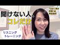 リスニングが苦手な人へ｜まず最初にやるべき練習法