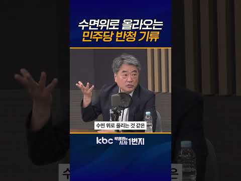 민주당 <strong>보궐선거</strong> 실패 후폭풍, 차기 당대표 김민석으로 발길 옮기는 현역 의원들 [KBC 박영환의 시사1번지]