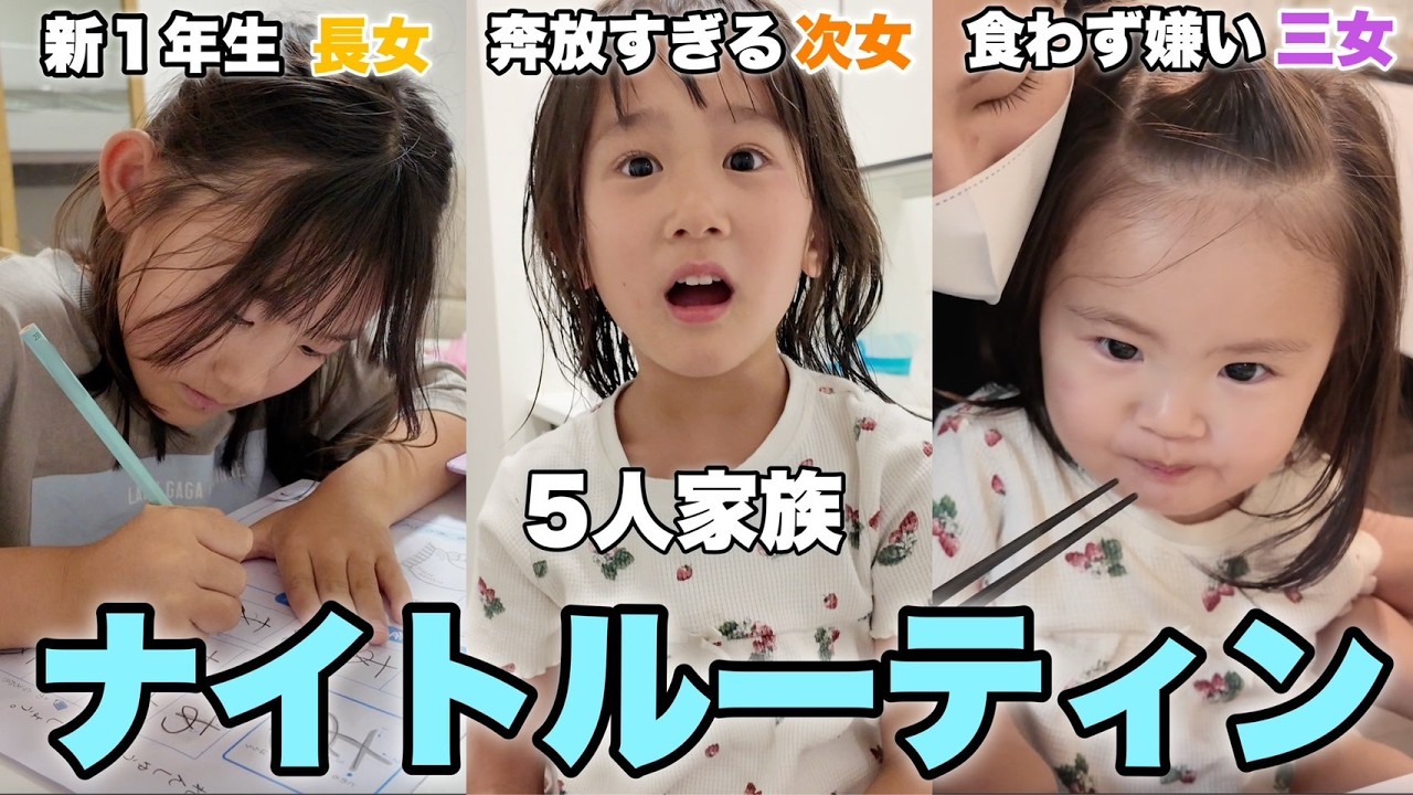 【ナイトルーティン】長女が小学校入学してからの夜の様子