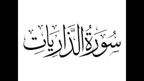 51 #Surah Adh-Dhariyat  (سورة الذاريات) Shaikh Mishary Bin Rashid Alafasy (with urdu translation)