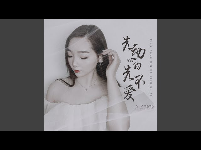 先动心的先不爱 (DJ豪大版)