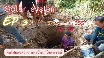 Solar system ศูนย์นาดอยแม่สวด ep3