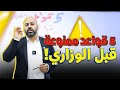 5 قواعد ممنوعة قبل الوزاري جيل 2008 II علوم الأرض والبيئة مع أ خالد الريس 5 قواعد ممنوعة قبل الوزاري جيل 2008 II علوم الأرض والبيئة مع أ خالد الريس