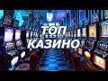 ЛУЧШИЕ ОНЛАЙН КАЗИНО. ТОП РЕЙТИНГ ИНТЕРНЕТ КАЗИНО