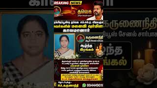 TVK MLA WIFE DEATH#reels #trending #news #tvk #tvknews #breakingnews #truescoop#instanews #newsstory