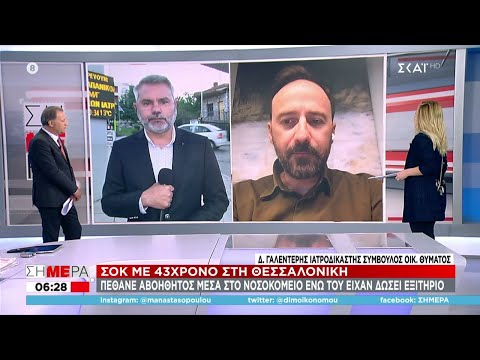 Θεσσαλονίκη: 43χρονος πέθανε αβοήθητος μέσα στο νοσοκομείο ενώ του είχαν δώσει εξιτήριο | Σήμερα