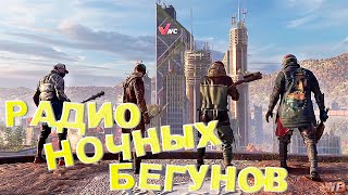 РАДИО НОЧНЫХ БЕГУНОВ ► Dying Light 2: Stay Human #52