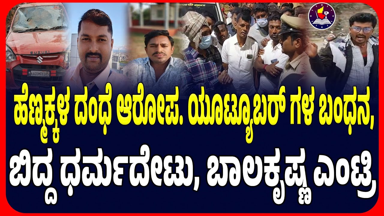 ಹೆಣ್ಮಕ್ಕಳ ದಂಧೆ ಆರೋಪ. ಯೂಟ್ಯೂಬರ್ ಗಳ ಬಂಧನ, ಬಿದ್ದ ಧರ್ಮದೇಟು, ಬಾಲಕೃಷ್ಣ ಎಂಟ್ರಿ