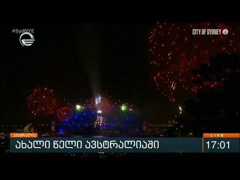 ახალი წელი ავსტრალიაში