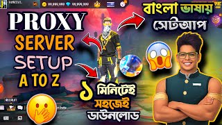মাএ এক মিনিটেই প্রক্সি সার্ভার সেটআপ করো✅বাংলা ভাষায়🇧🇩 HOW TO SETUP FF PROXY SERVER✅FREE FIRE screenshot 4