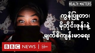 ကွန်ပြူတာ၊ မိုဘိုင်းဖုန်းနဲ့ မျက်စိကျန်းမာရေး - BBC News မြန်မာ