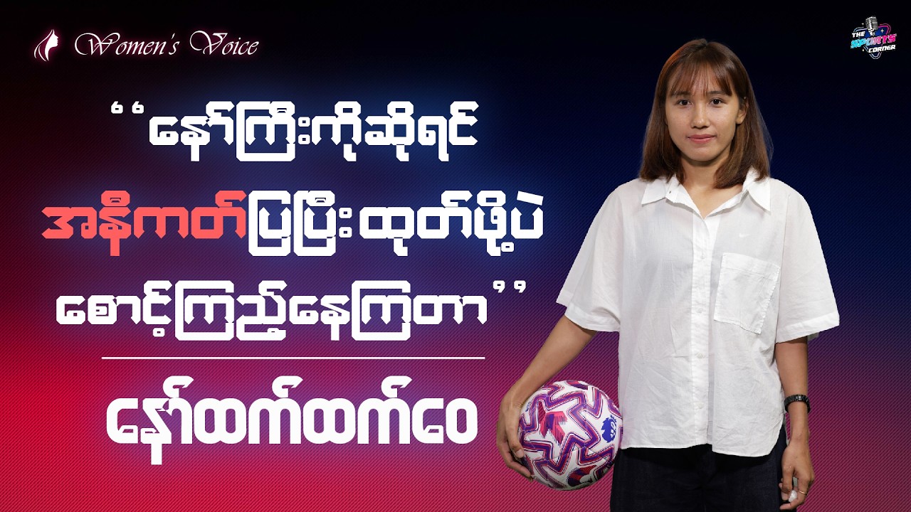 ​နော်ကြီးကိုဆိုရင် အနီကတ်​ပြပြီး ထုတ်ဖို့​ပဲ ​စောင့်ကြည့်​နေကြတာ