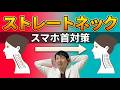 ストレートネック・スマホ首を秘伝の特効エクササイズで撃退！首のカーブ復活法・肩こり解消法を整形外科医師が徹底解説
