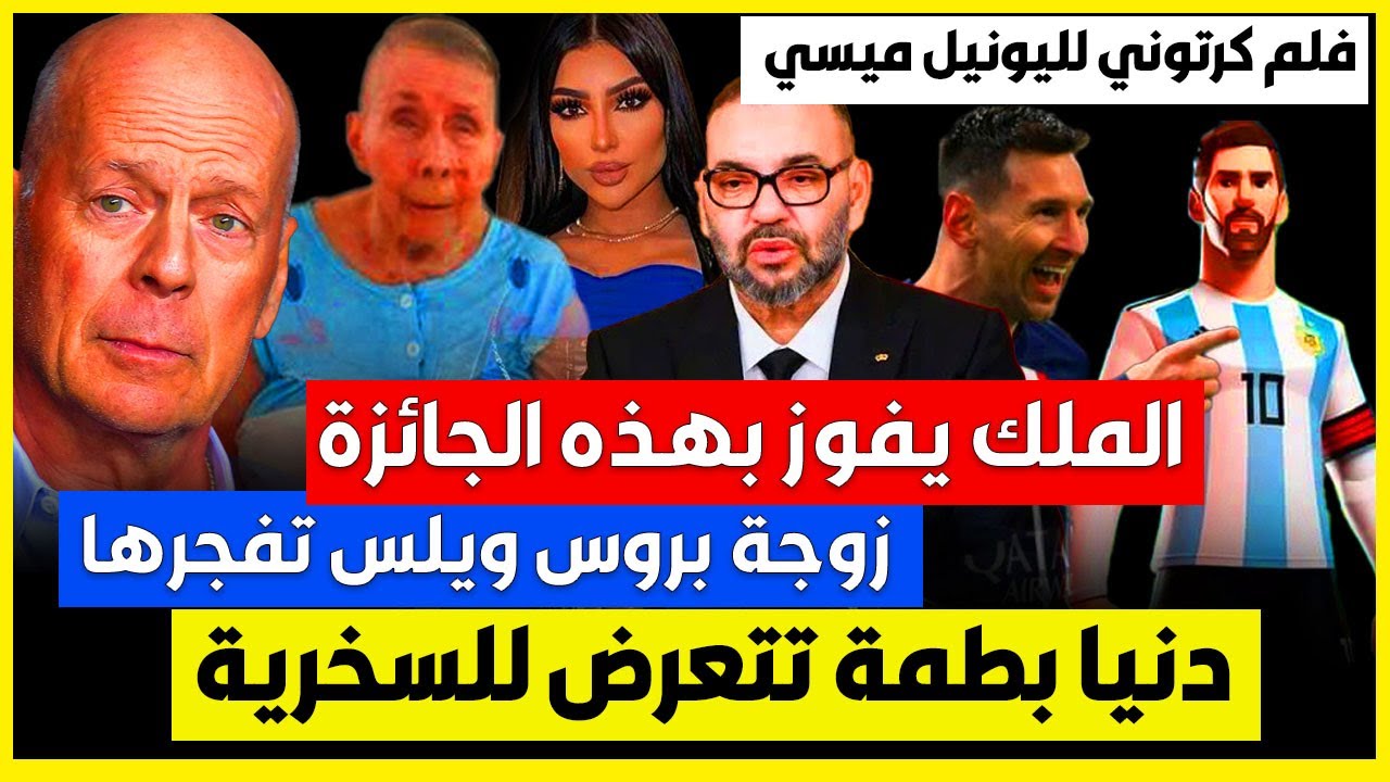 السخرية تطال دنيا بطمة😲الملك محمد السادس يتوج بهذه الجائزة💪زوجة بروس ...