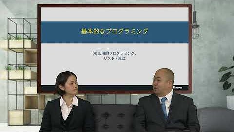 基本的なプログラミング（Python入門） (4)-1 応用的プログラミング1：リスト（コンピュータとプログラミング）情報処理学会 IPSJ MOOC